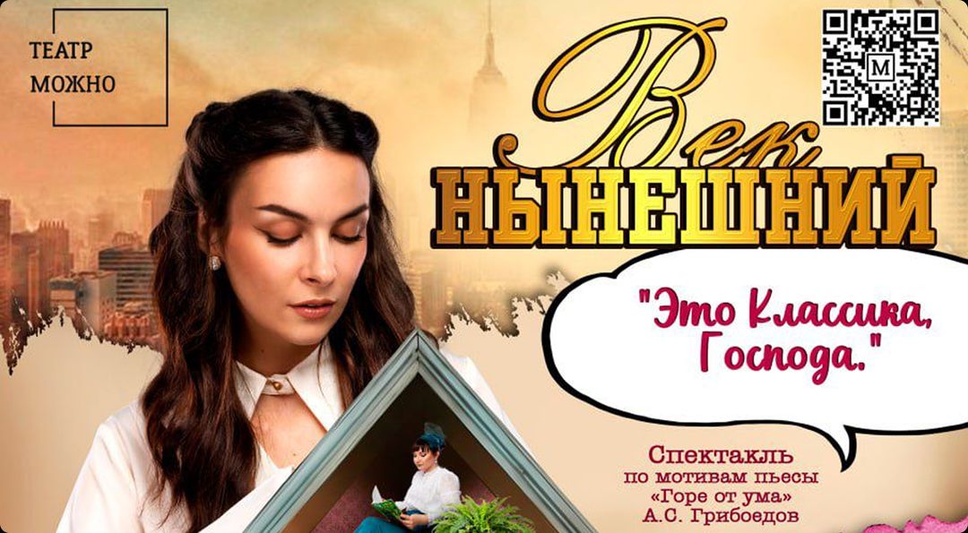 Спектакль «Век нынешний»