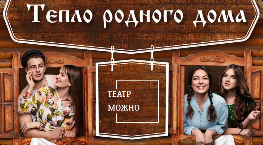 Спектакль «Тепло родного дома»