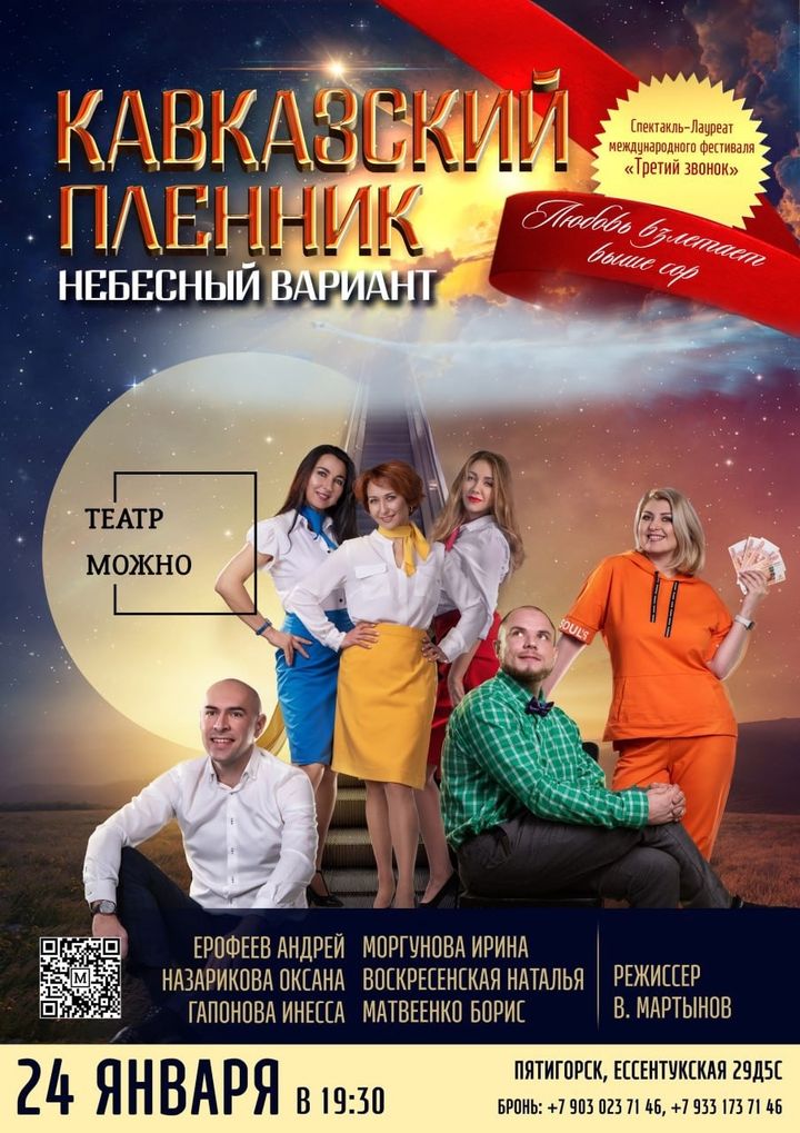 Кавказский Пленник. Небесный вариант
