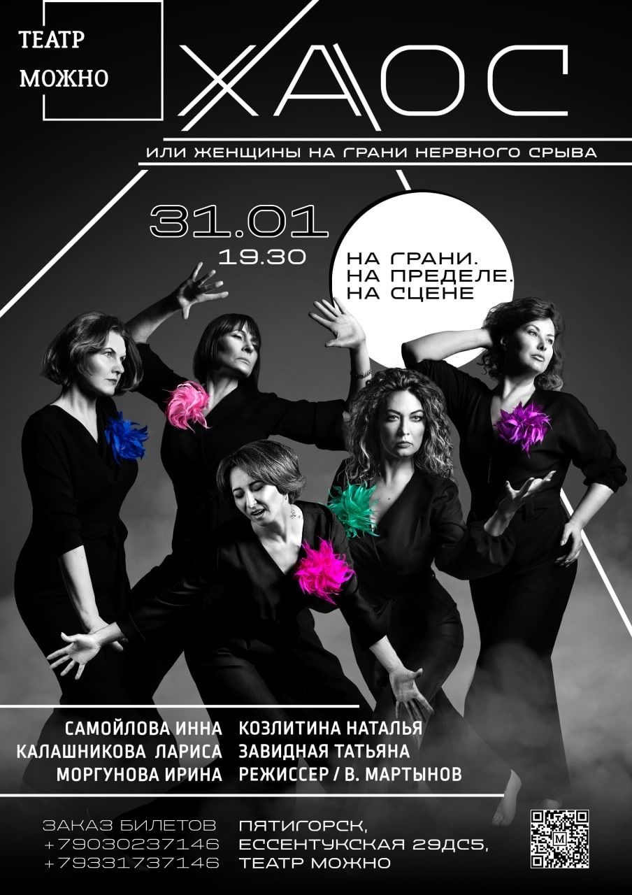 Хаос или Женщина на грани нервного срыва