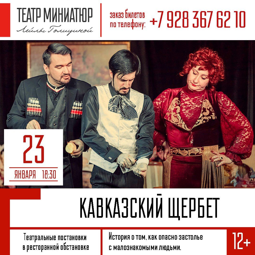 Кавказский щербет